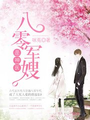 八零軍嫂是神醫/八零嬌妻是神醫