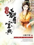 侍妾翻身寶典