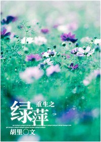 (BG-一帘幽梦同人)重生之绿萍