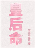 皇后命(重生)