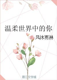 温柔世界中的你