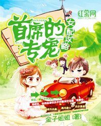 女配攻略:首席的專寵