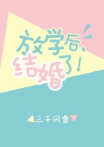 放学后,结婚了。