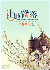 让她降落
