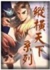 纵横天下系列