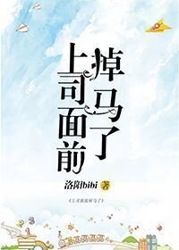 上司面前掉馬了