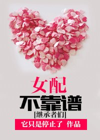(繼承者們同人)女配不靠譜