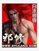 邪修