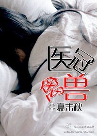 医冠禽兽/仁心仁爱