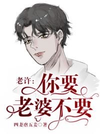 老许,你要老婆不要/顺逆