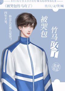 被哭包竹马攻了
