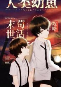 人类幼崽废土苟活攻略