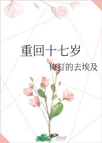重回十七岁