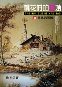 桃花村的豔嫂