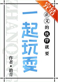 (綜漫同人)正義的夥伴就要一起玩耍