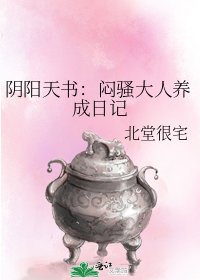 阴阳天书:闷骚大人养成日记