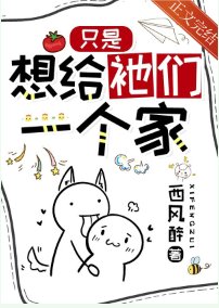 只是想給祂們一個家/普通人,每天都在修羅場蹦迪