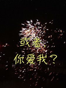 或者,你爱我?