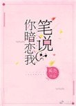 筆說你暗戀我[重生]