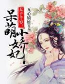 太子千岁：呆萌小娇妃
