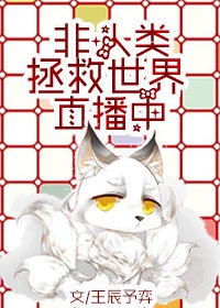 （英美劇同人）非人類拯救世界直播中