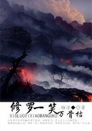 修罗一笑万骨枯