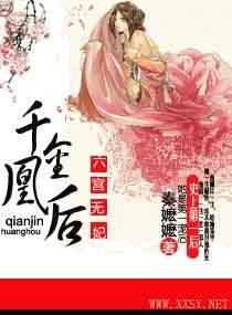 六宮無妃，千金凰後