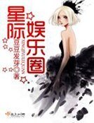 星际娱乐圈