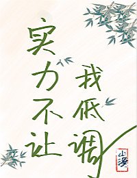 （综武侠同人）[综武侠]实力不让我低调