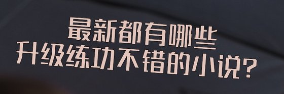最新都有哪些升级练功不错的小说？