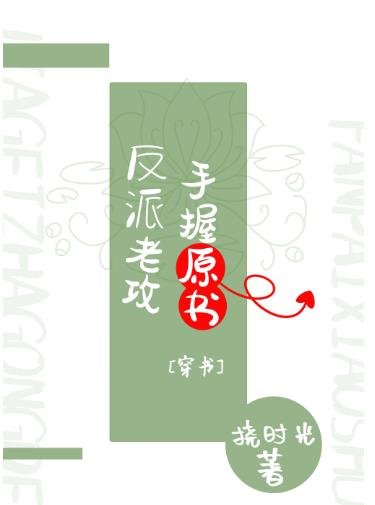 反派老攻手握原書[穿書]