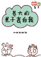 養大的崽子表白我（穿書）