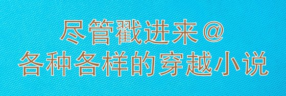 尽管戳进来@各种各样的穿越小说