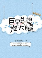 巨星总想抱大腿