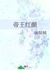 帝王红颜