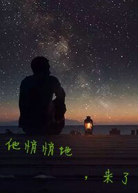 他悄悄地來了