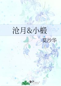 沧月&小椴