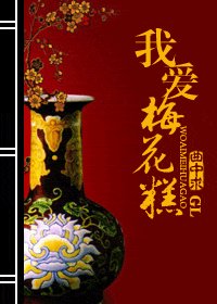 我爱梅花糕（续）